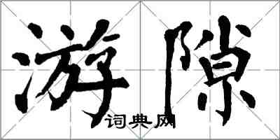 翁闓運游隙楷書怎么寫