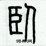 歷培堅寫的硬筆篆書臥