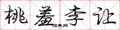 龐中華桃羞李讓行書怎么寫