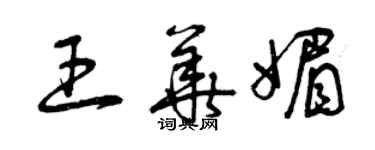 曾慶福王華媚草書個性簽名怎么寫