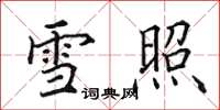 田英章雪照楷書怎么寫