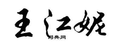 胡問遂王江妮行書個性簽名怎么寫