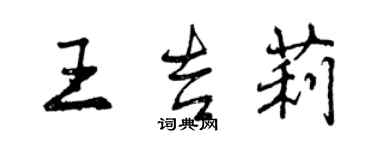 曾慶福王吉莉行書個性簽名怎么寫