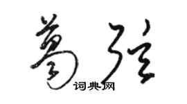 駱恆光葛弦草書個性簽名怎么寫