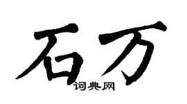 翁闓運石萬楷書個性簽名怎么寫
