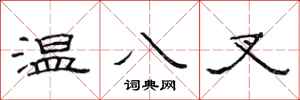 范連陞溫八叉隸書怎么寫