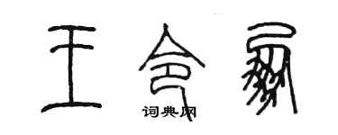 陳墨王令朋篆書個性簽名怎么寫