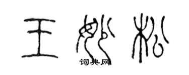 陳聲遠王妙松篆書個性簽名怎么寫