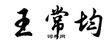 胡問遂王常均行書個性簽名怎么寫