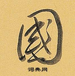 題董其昌告身帖中弘曆的寫法