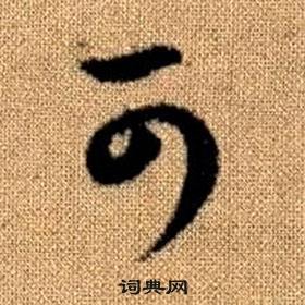 趙孟頫真草千字文中可的寫法