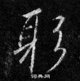 王羲之懷仁集聖教序中躬的寫法