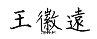 何伯昌王徽遠楷書個性簽名怎么寫