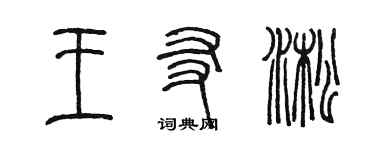 陳墨王友淞篆書個性簽名怎么寫