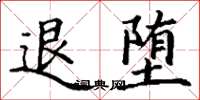丁謙退墮楷書怎么寫