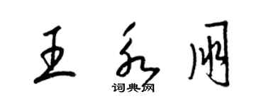 梁錦英王永朋草書個性簽名怎么寫