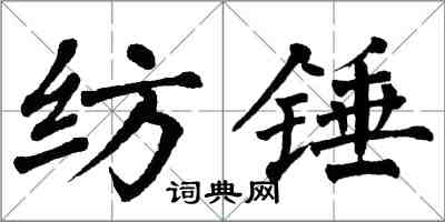 翁闓運紡錘楷書怎么寫