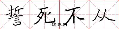 侯登峰誓死不從楷書怎么寫