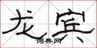 駱恆光龍賓隸書怎么寫