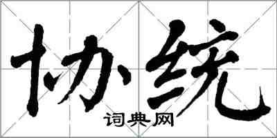 翁闓運協統楷書怎么寫