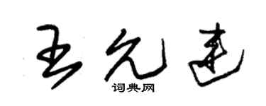 朱錫榮王允連草書個性簽名怎么寫