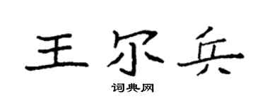 袁強王爾兵楷書個性簽名怎么寫