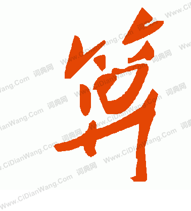 陳璧草書書法作品欣賞_陳璧草書字帖_書法字典