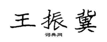 袁強王振冀楷書個性簽名怎么寫