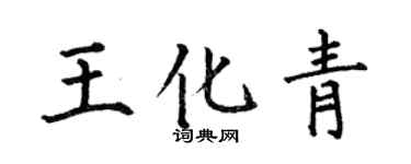 何伯昌王化青楷書個性簽名怎么寫