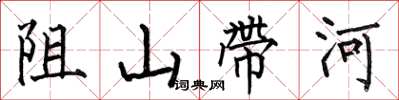 何伯昌阻山帶河楷書怎么寫