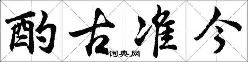 胡問遂酌古準今行書怎么寫