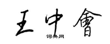 王正良王中會行書個性簽名怎么寫