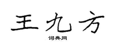 袁強王九方楷書個性簽名怎么寫