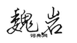 駱恆光魏岩行書個性簽名怎么寫