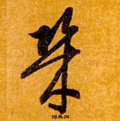 真草千字文中智永的寫法