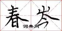 周炳元春岑楷書怎么寫