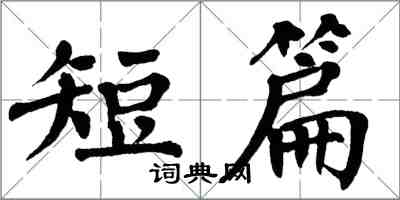 翁闓運短篇楷書怎么寫