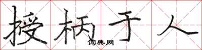 駱恆光授柄於人楷書怎么寫