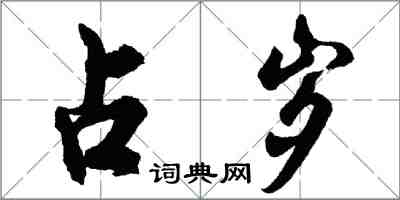 胡問遂占歲行書怎么寫