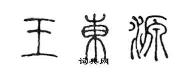 陳聲遠王東源篆書個性簽名怎么寫