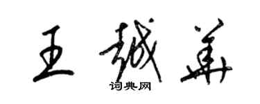 梁錦英王越華草書個性簽名怎么寫