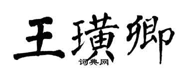 翁闓運王璜卿楷書個性簽名怎么寫