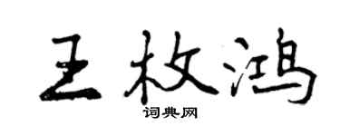 曾慶福王枚鴻行書個性簽名怎么寫