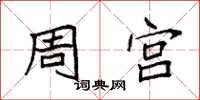 袁強周宮楷書怎么寫