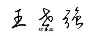 梁錦英王世強草書個性簽名怎么寫