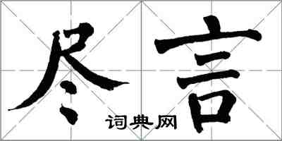 翁闓運盡言楷書怎么寫