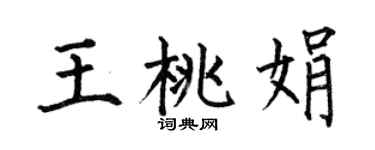 何伯昌王桃娟楷書個性簽名怎么寫
