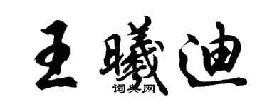 胡問遂王曦迪行書個性簽名怎么寫