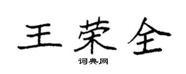 袁強王榮全楷書個性簽名怎么寫