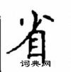 顧仲安寫的硬筆楷書省